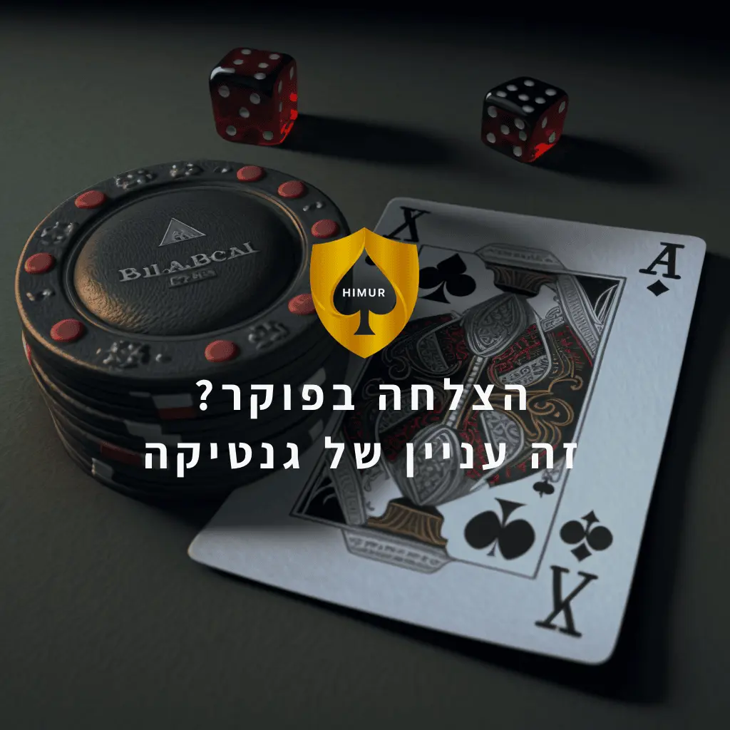 הצלחה בפוקר? זה עניין של גנטיקה