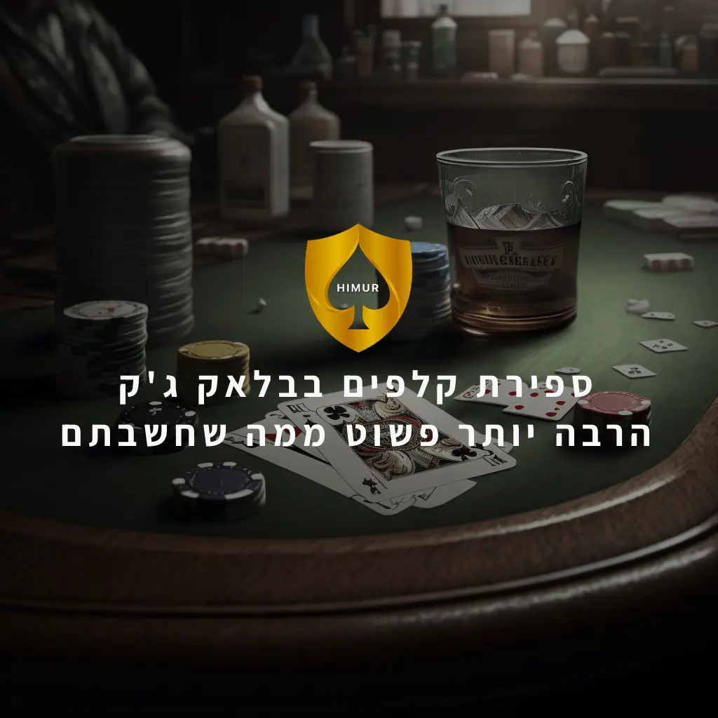 ספירת קלפים בבלאק ג'ק - הרבה יותר פשוט ממה שחשבתם