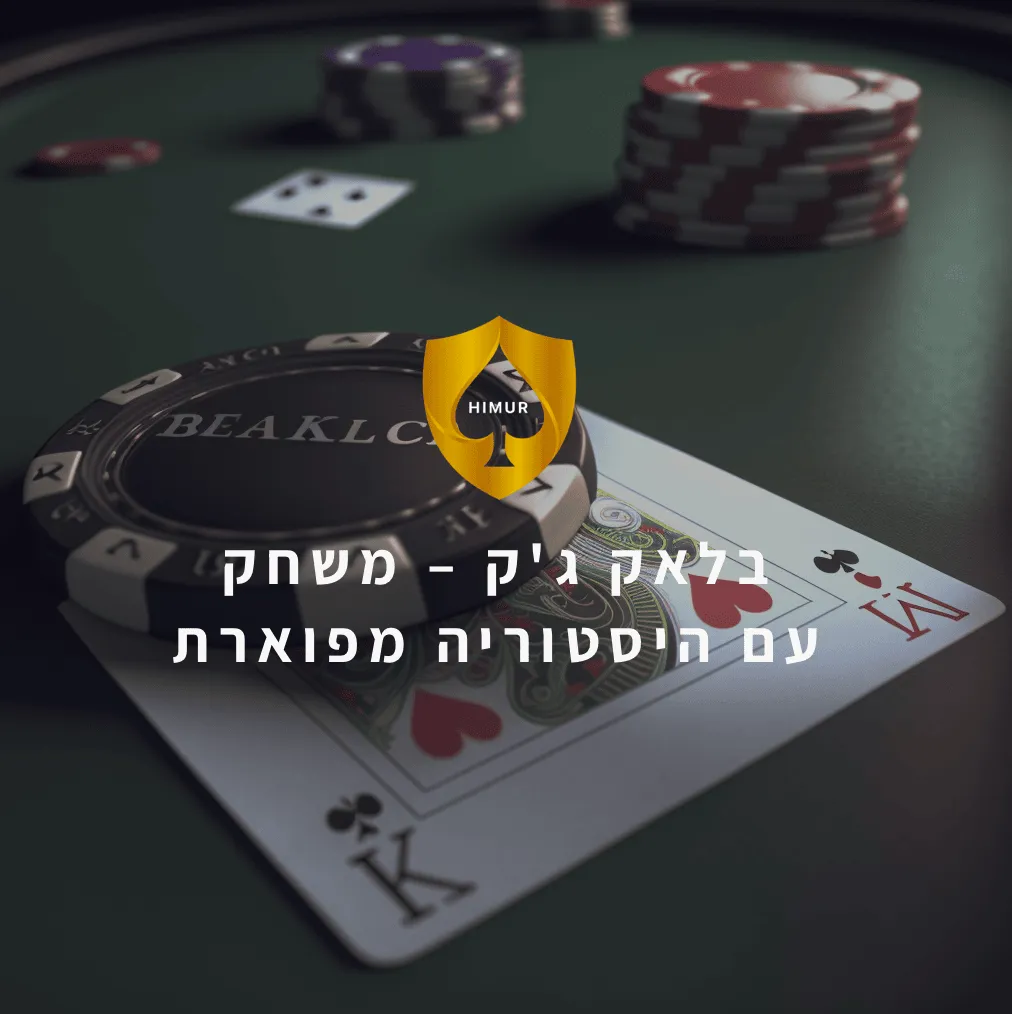 בלאק-גק-–-משחק-עם-היסטוריה-מפוארת